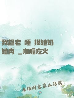 我趁老師睡覺摸她奶脫她肉褲