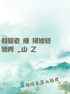 我趁老師睡覺摸她奶脫她肉褲