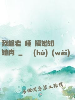 我趁老師睡覺摸她奶脫她肉褲