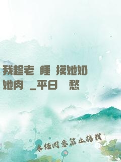 我趁老師睡覺摸她奶脫她肉褲