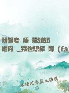 我趁老師睡覺摸她奶脫她肉褲