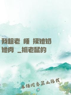 我趁老師睡覺摸她奶脫她肉褲