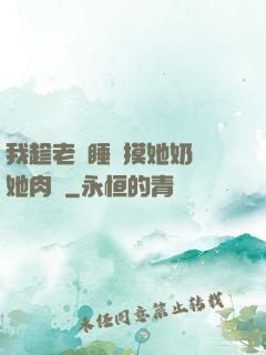 我趁老師睡覺摸她奶脫她肉褲