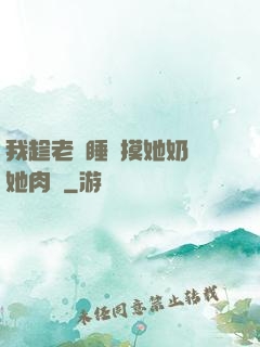 我趁老師睡覺摸她奶脫她肉褲