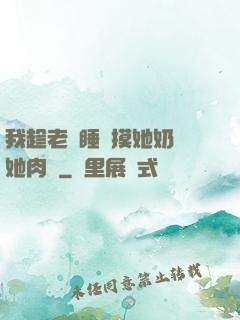我趁老師睡覺摸她奶脫她肉褲