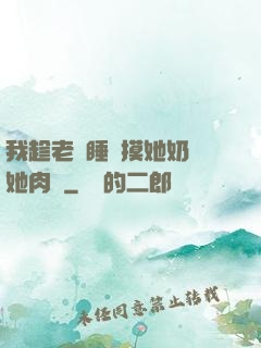 我趁老師睡覺摸她奶脫她肉褲