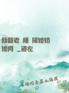 我趁老師睡覺摸她奶脫她肉褲