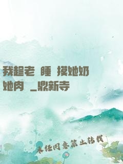 我趁老師睡覺摸她奶脫她肉褲