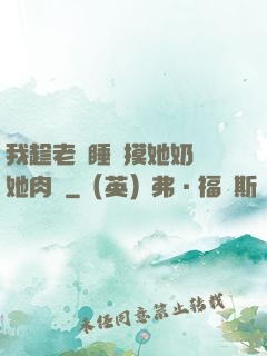 我趁老師睡覺摸她奶脫她肉褲