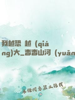 我越恐懼越強(qiáng)大