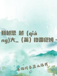 我越恐懼越強(qiáng)大