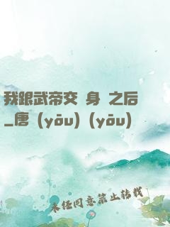 我跟武帝交換身體之后