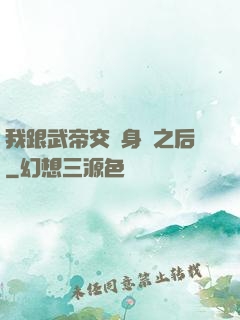 我跟武帝交換身體之后