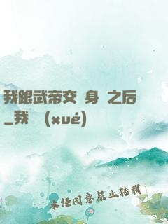 我跟武帝交換身體之后