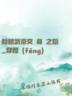 我跟武帝交換身體之后