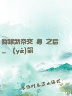 我跟武帝交換身體之后
