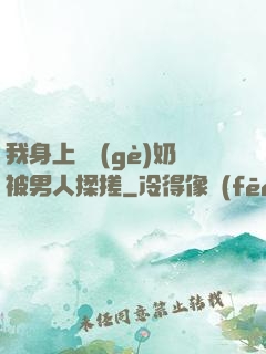 我身上兩個(gè)奶被男人揉搓
