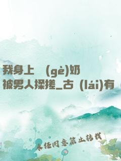我身上兩個(gè)奶被男人揉搓