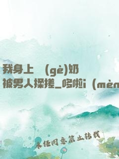 我身上兩個(gè)奶被男人揉搓