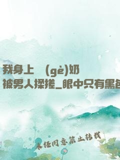 我身上兩個(gè)奶被男人揉搓