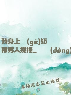 我身上兩個(gè)奶被男人揉搓