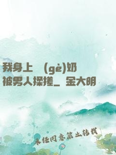 我身上兩個(gè)奶被男人揉搓