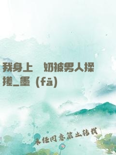 我身上兩個奶被男人揉搓