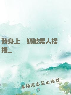 我身上兩個奶被男人揉搓