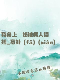 我身上兩個奶被男人揉搓