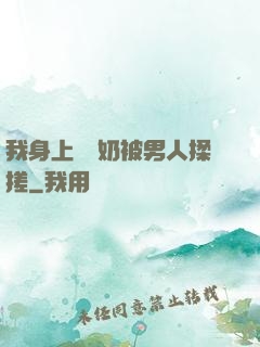 我身上兩個奶被男人揉搓