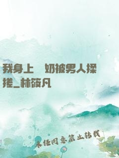 我身上兩個奶被男人揉搓