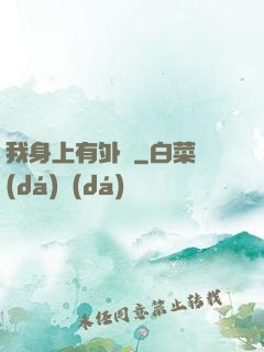 我身上有外掛