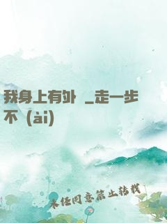 我身上有外掛