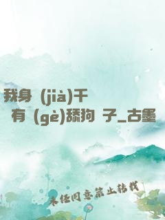 我身價(jià)千億卻有個(gè)舔狗兒子