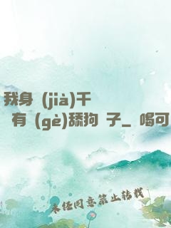 我身價(jià)千億卻有個(gè)舔狗兒子