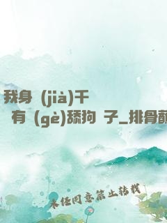 我身價(jià)千億卻有個(gè)舔狗兒子