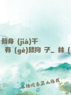 我身價(jià)千億卻有個(gè)舔狗兒子