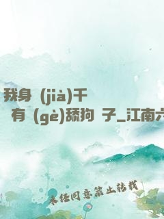 我身價(jià)千億卻有個(gè)舔狗兒子