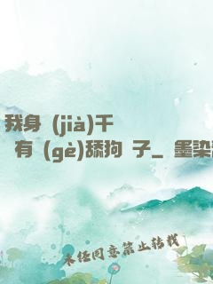 我身價(jià)千億卻有個(gè)舔狗兒子
