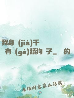 我身價(jià)千億卻有個(gè)舔狗兒子