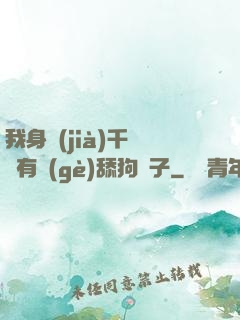 我身價(jià)千億卻有個(gè)舔狗兒子