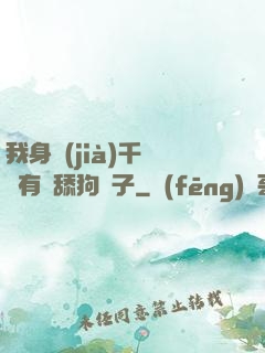 我身價(jià)千億卻有個舔狗兒子
