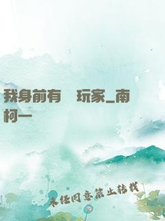 我身前有億萬玩家