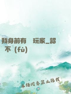 我身前有億萬玩家