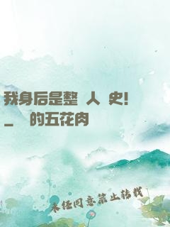 我身后是整個人類史！