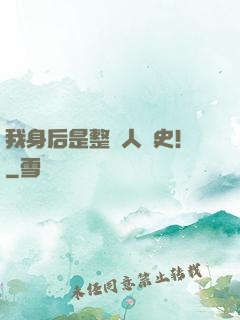 我身后是整個人類史！