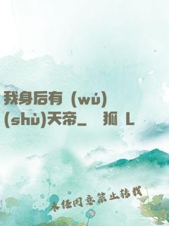 我身后有無(wú)數(shù)天帝