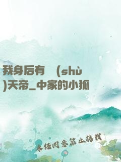 我身后有無數(shù)天帝
