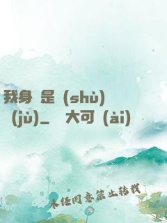 我身體是數(shù)據(jù)