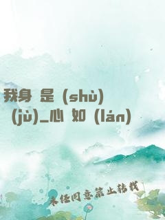 我身體是數(shù)據(jù)